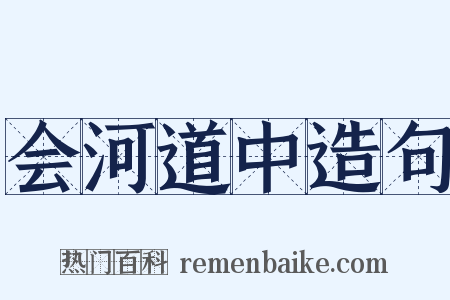 会河道中造句是什么意思的图片
